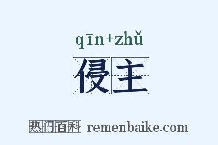 侵主是什么意思的图片